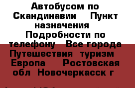 Автобусом по Скандинавии. › Пункт назначения ­ Подробности по телефону - Все города Путешествия, туризм » Европа   . Ростовская обл.,Новочеркасск г.